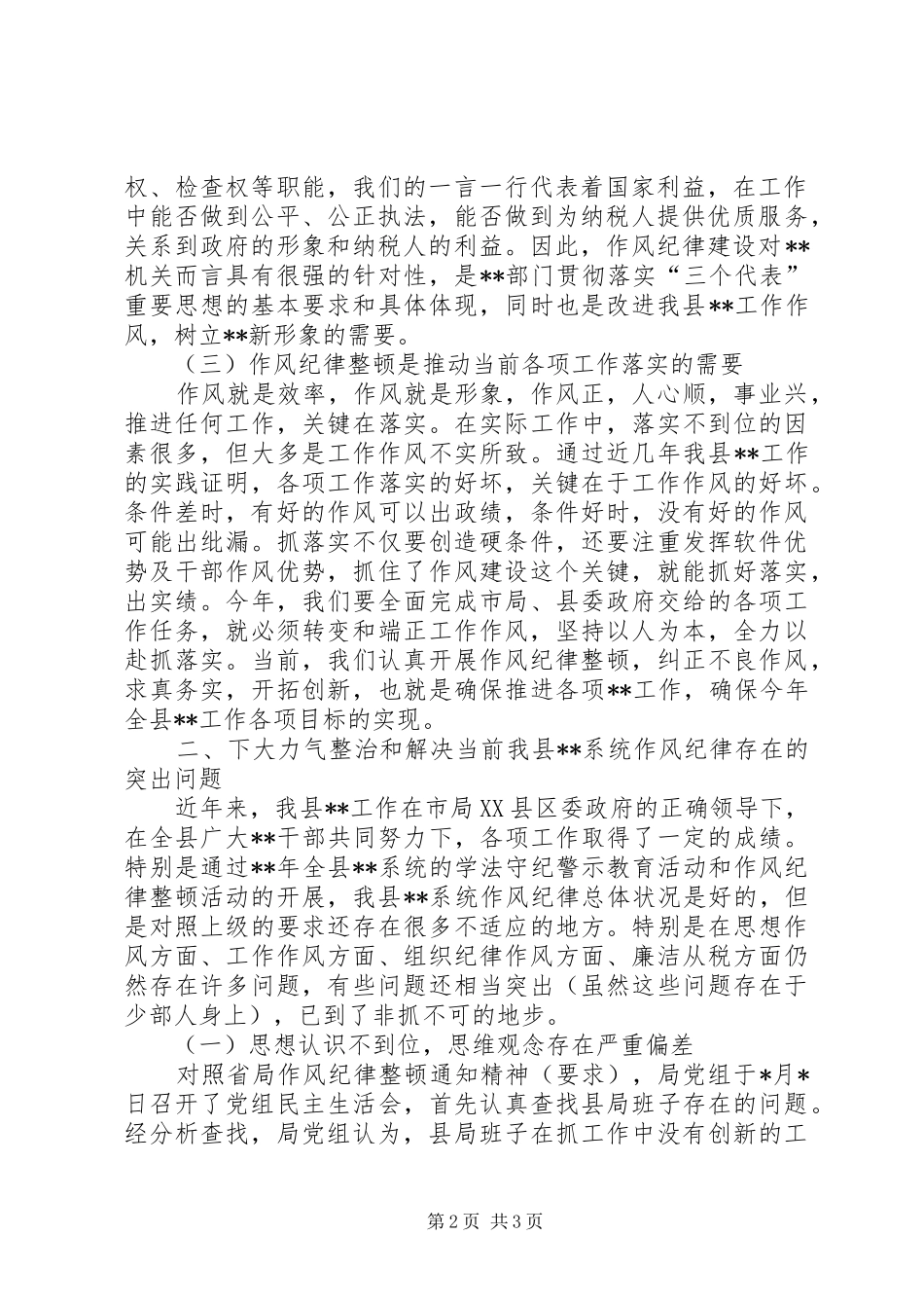 在国税系统作风纪律整顿动员会上的讲话发言_第2页