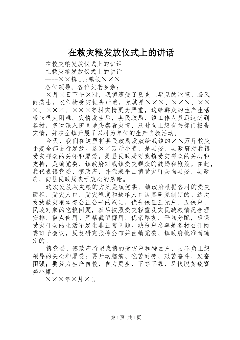 在救灾粮发放仪式上的讲话发言_第1页
