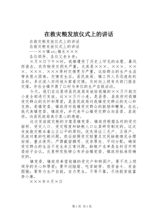 在救灾粮发放仪式上的讲话发言
