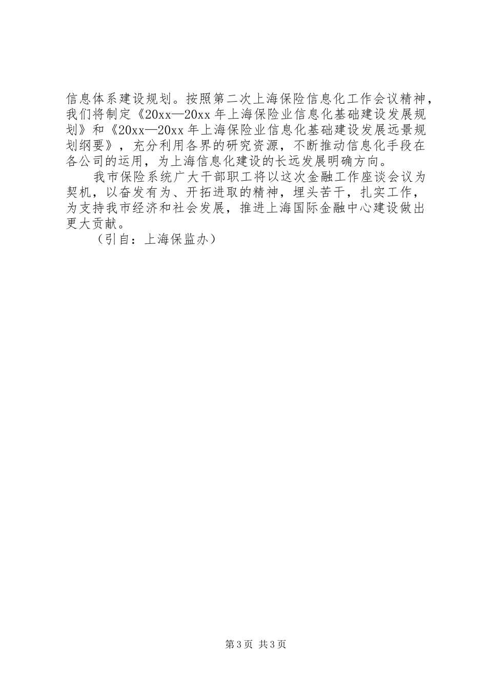 在上海金融工作座谈会上的讲话发言（上海保监办主任周延礼）_第3页