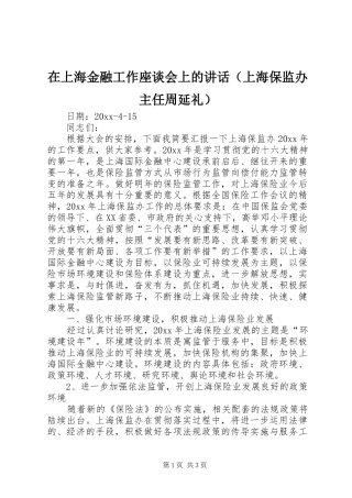 在上海金融工作座谈会上的讲话发言（上海保监办主任周延礼）