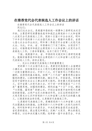 在推荐党代会代表候选人工作会议上的讲话发言