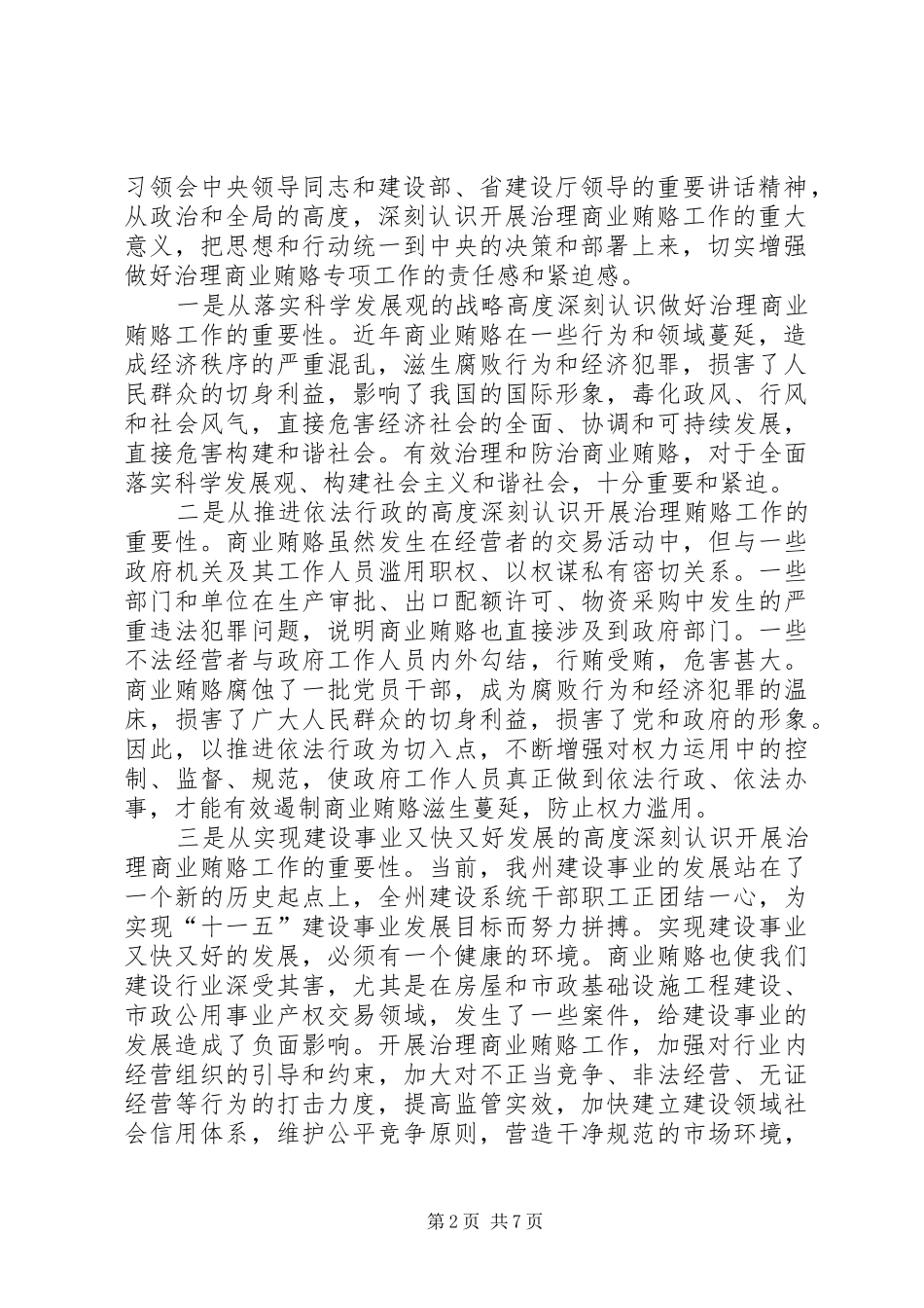 在全州建设系统治理商业贿赂电视电话会议上的讲话发言_第2页