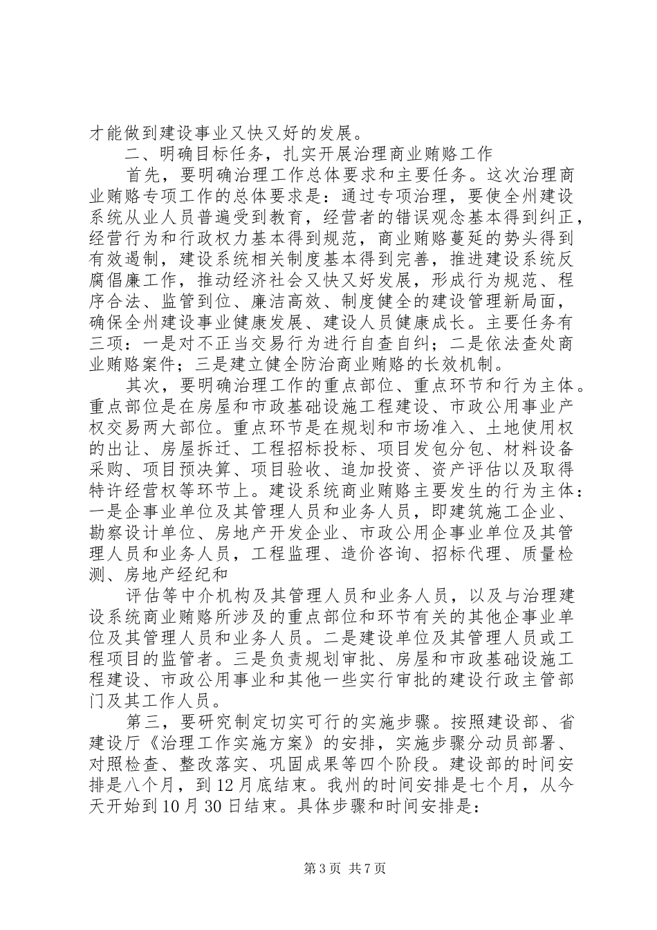 在全州建设系统治理商业贿赂电视电话会议上的讲话发言_第3页