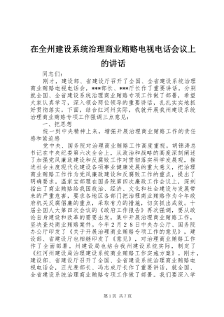 在全州建设系统治理商业贿赂电视电话会议上的讲话发言