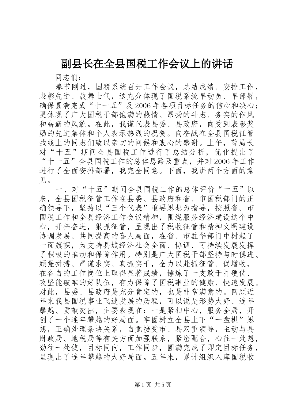 副县长在全县国税工作会议上的讲话发言_1_第1页