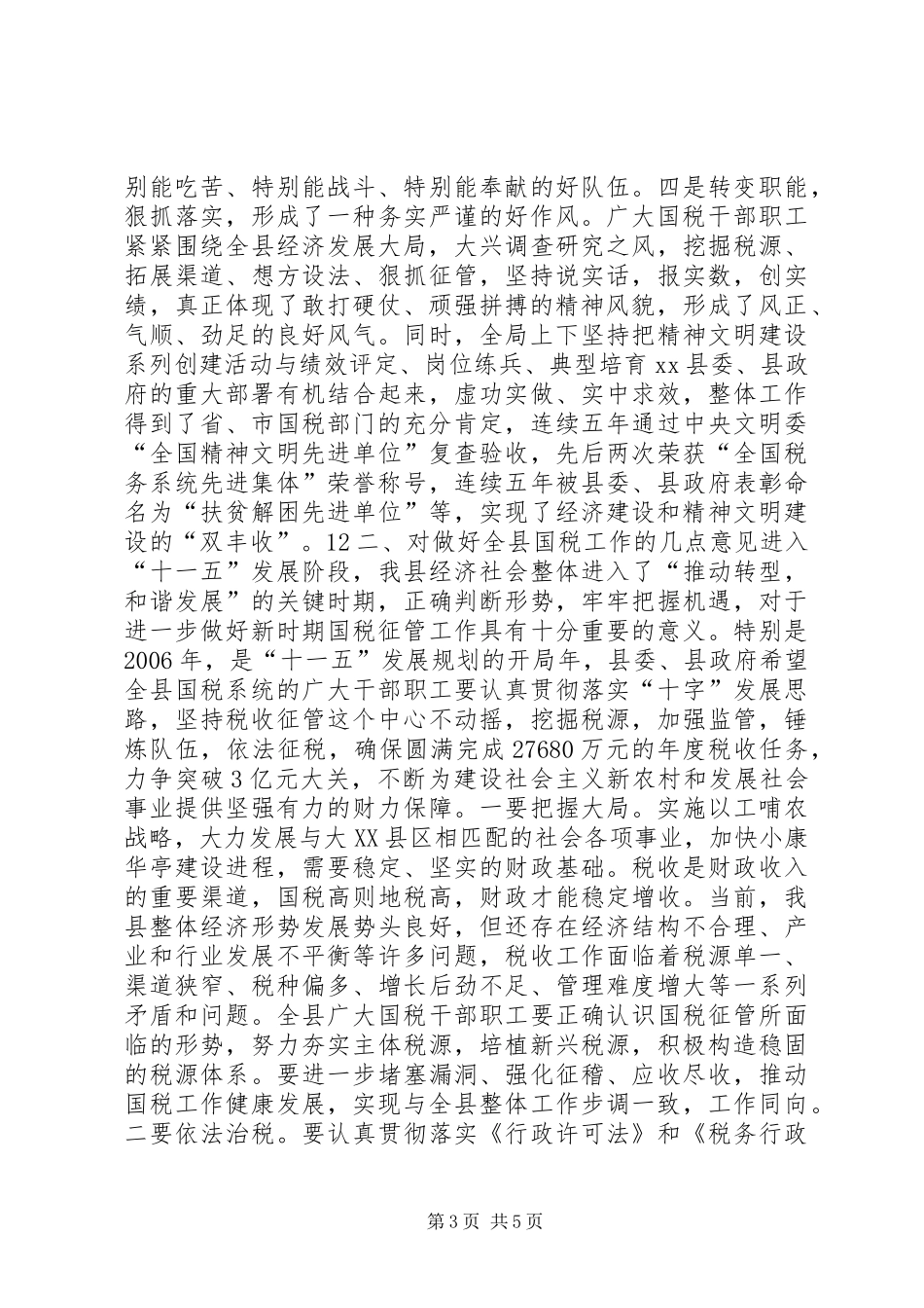 副县长在全县国税工作会议上的讲话发言_1_第3页