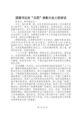 团委书记在“五四”表彰大会上的讲话发言