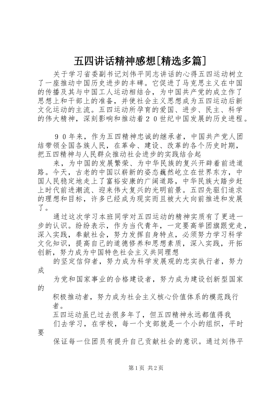 五四讲话发言精神感想[精选多篇]_第1页