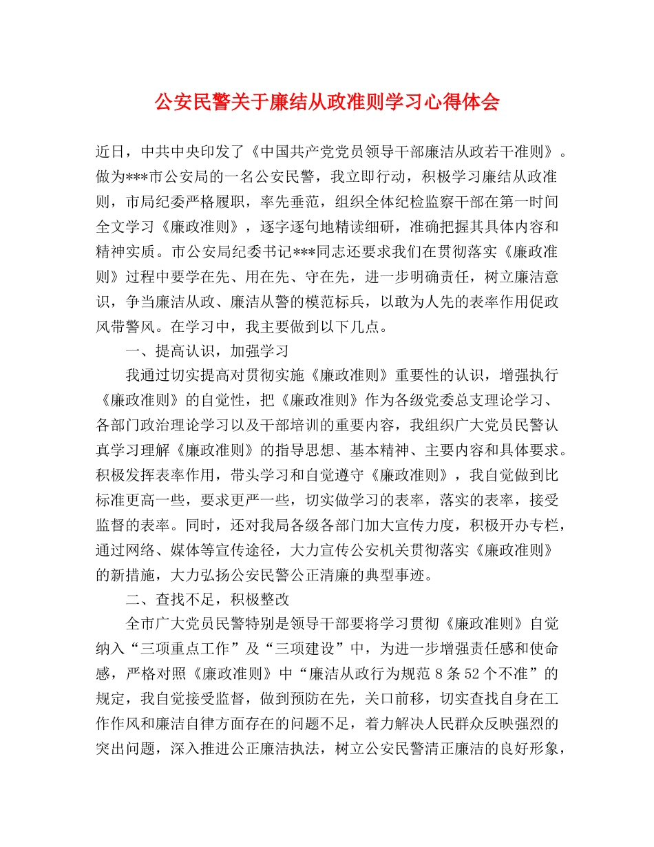 公安民警关于廉结从政准则学习心得体会 _第1页