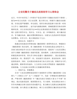 公安民警关于廉结从政准则学习心得体会 