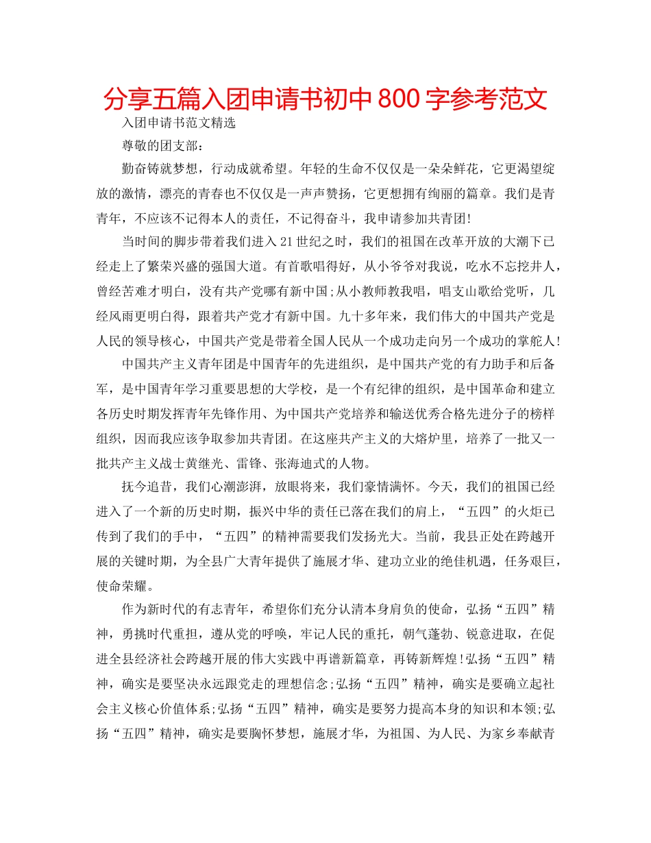 分享五篇入团申请书初中800字参考范文 _第1页