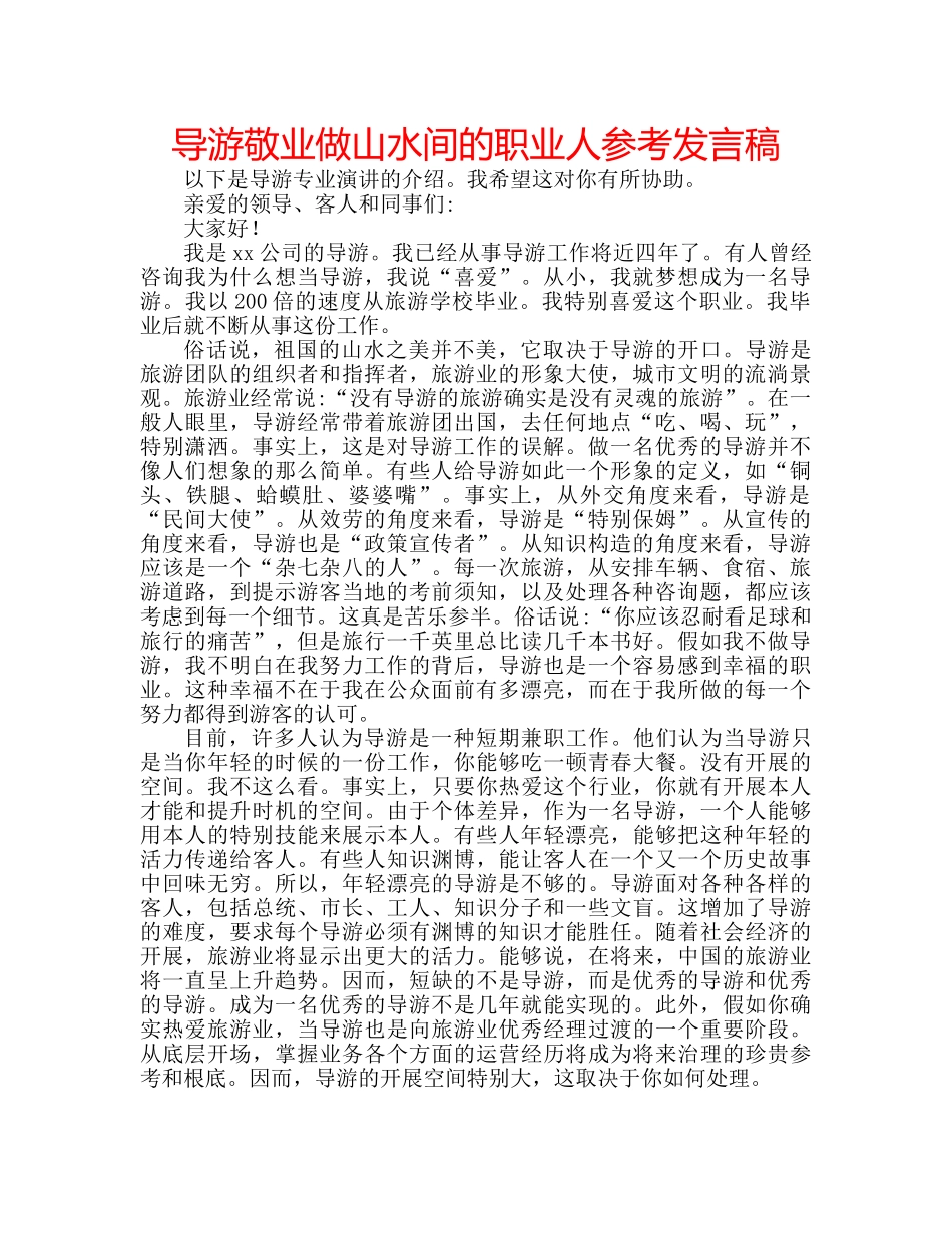 导游敬业做山水间的职业人参考发言稿 _第1页