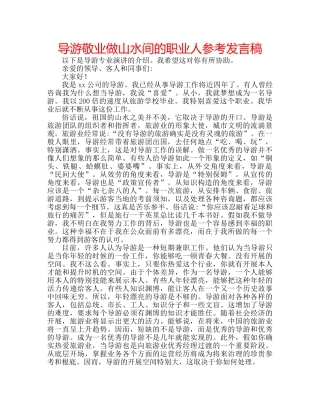 导游敬业做山水间的职业人参考发言稿 