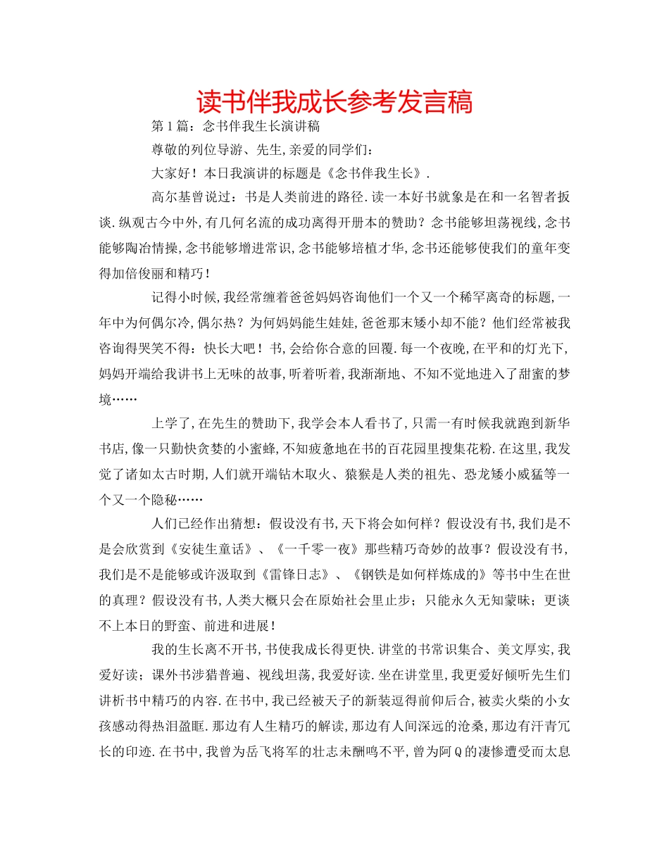 读书伴我成长参考发言稿 _第1页
