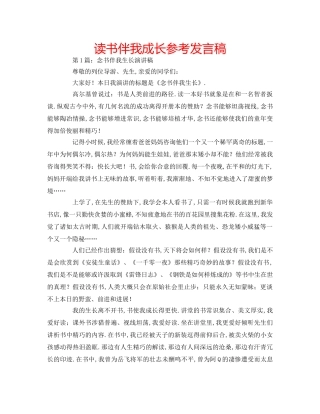 读书伴我成长参考发言稿 
