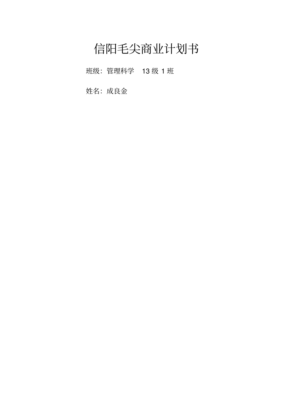 信阳毛尖商业计划书_第1页