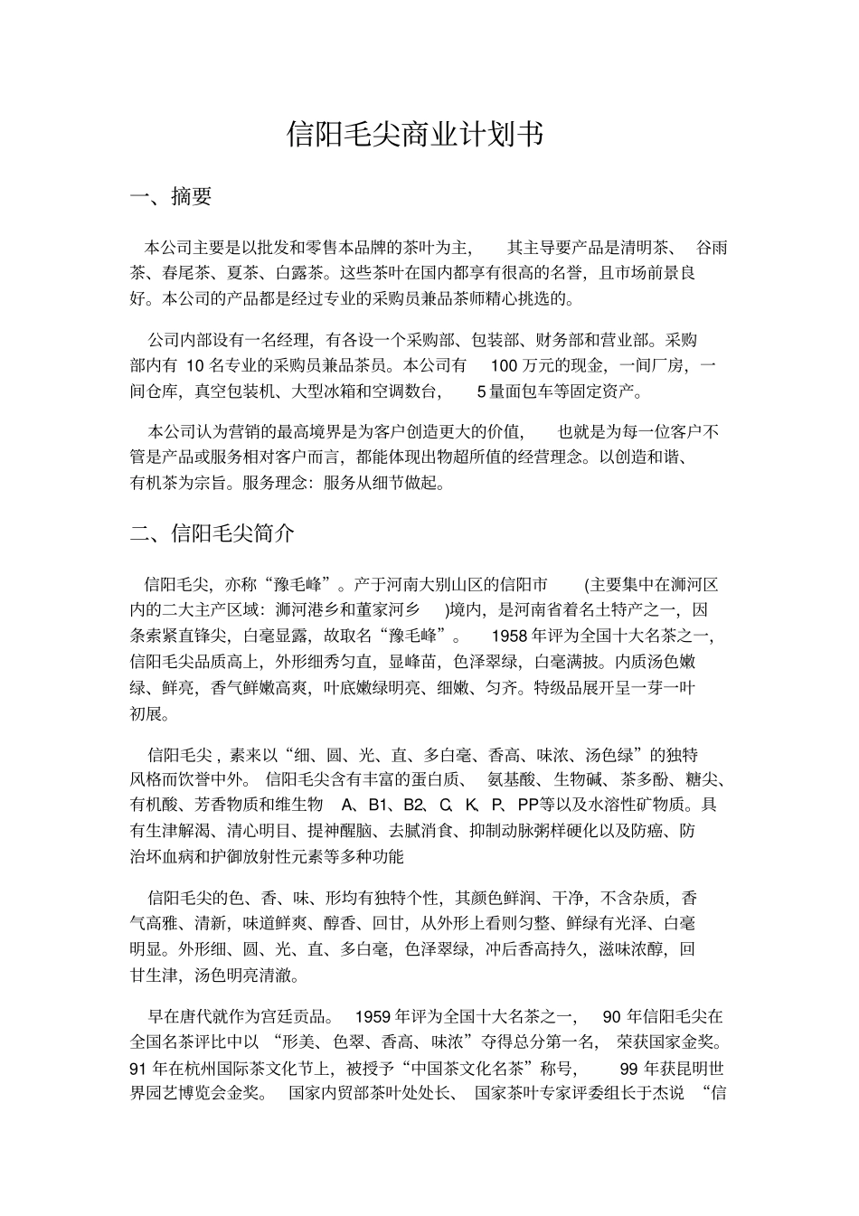 信阳毛尖商业计划书_第2页