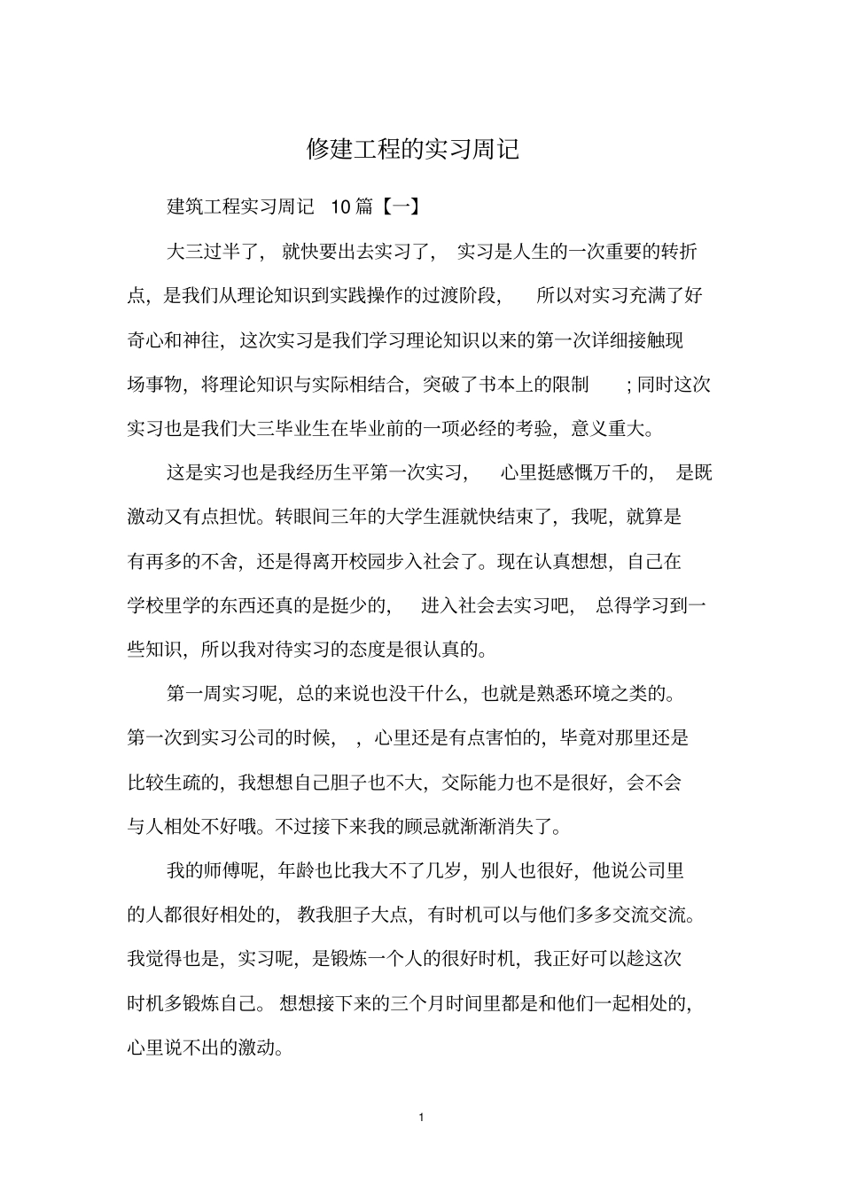 修建工程的实习周记_第1页