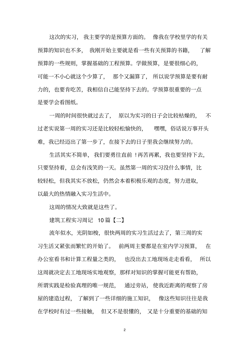 修建工程的实习周记_第2页
