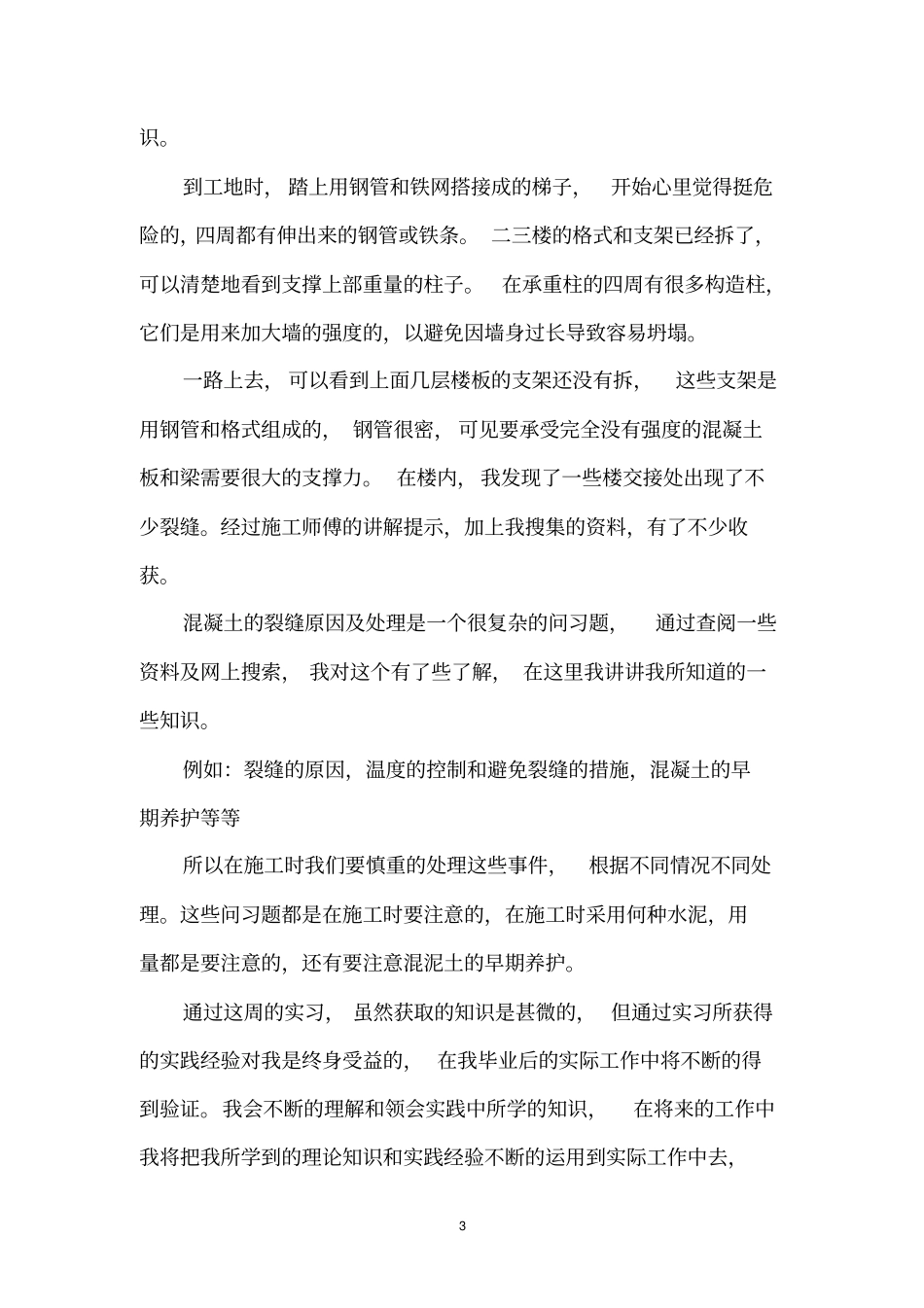 修建工程的实习周记_第3页