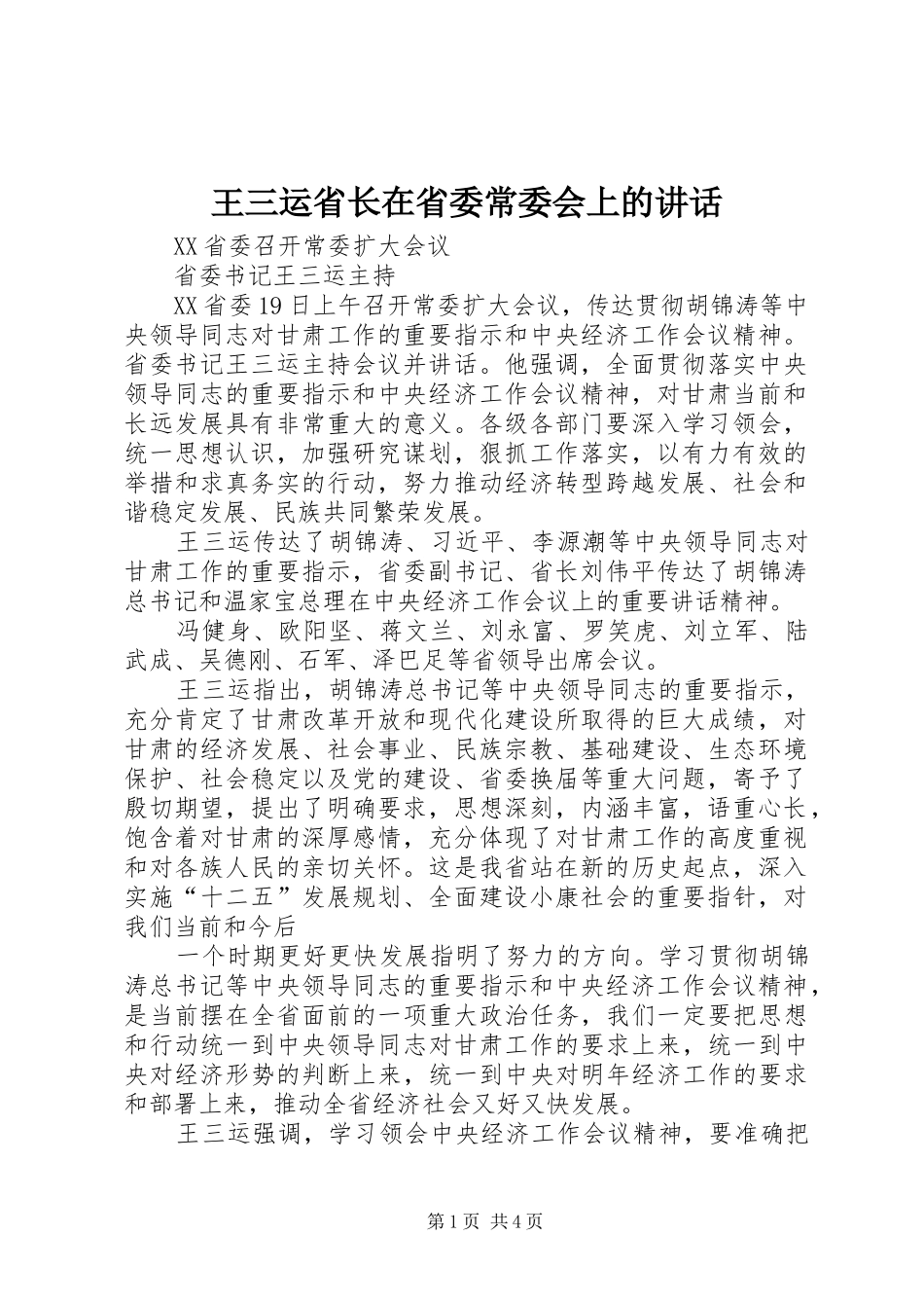 王三运省长在省委常委会上的讲话发言_第1页