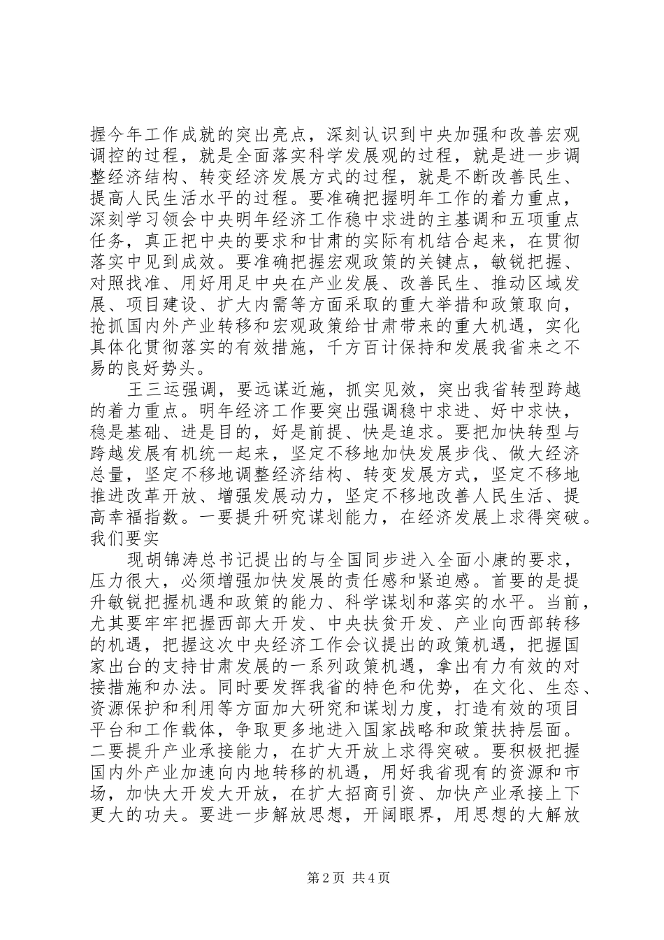 王三运省长在省委常委会上的讲话发言_第2页