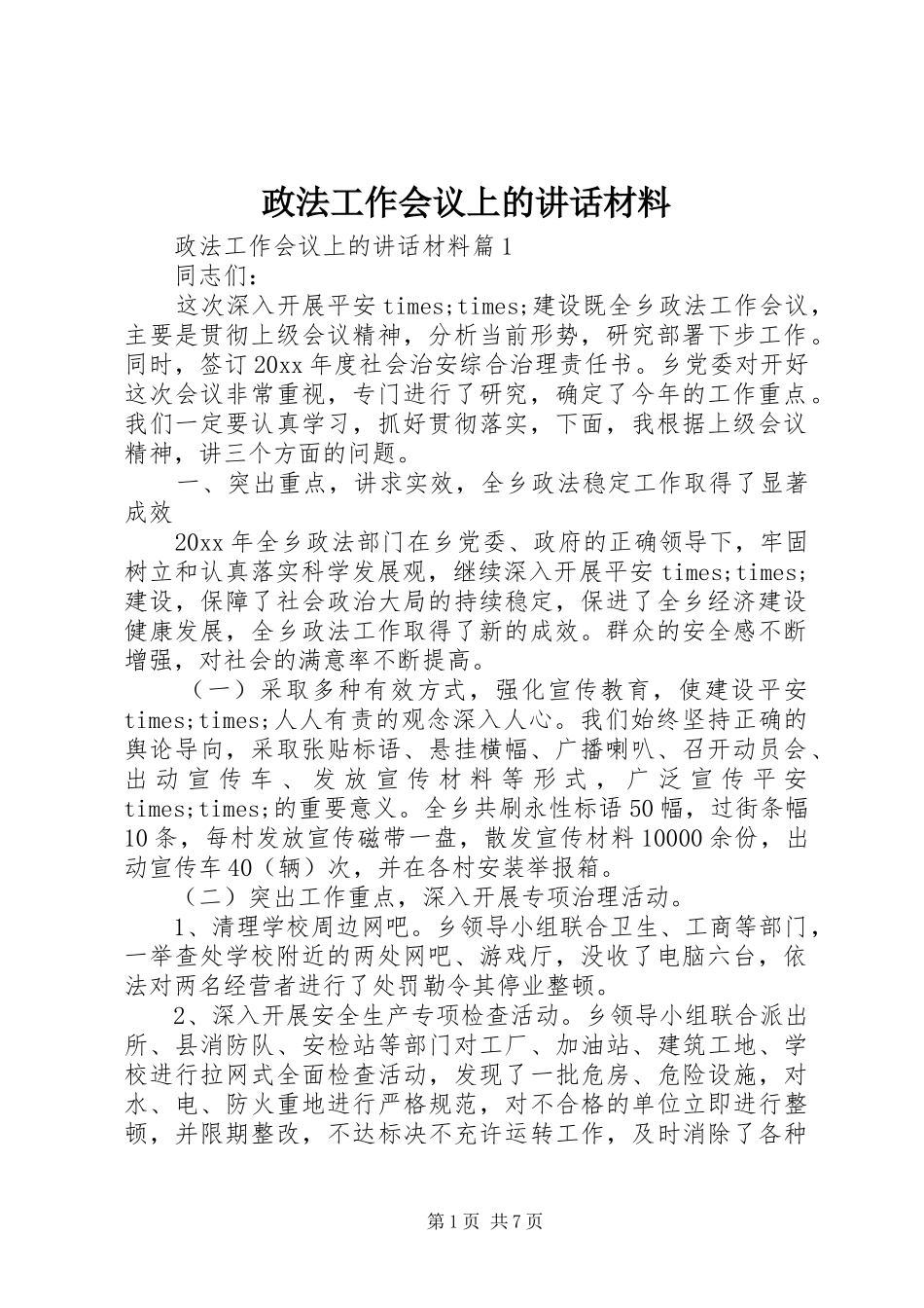 政法工作会议上的讲话_第1页