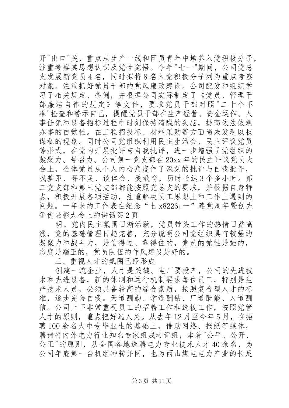 在纪念“七XX8226;一”建党周年暨创先争优表彰大会上的讲话发言_第3页