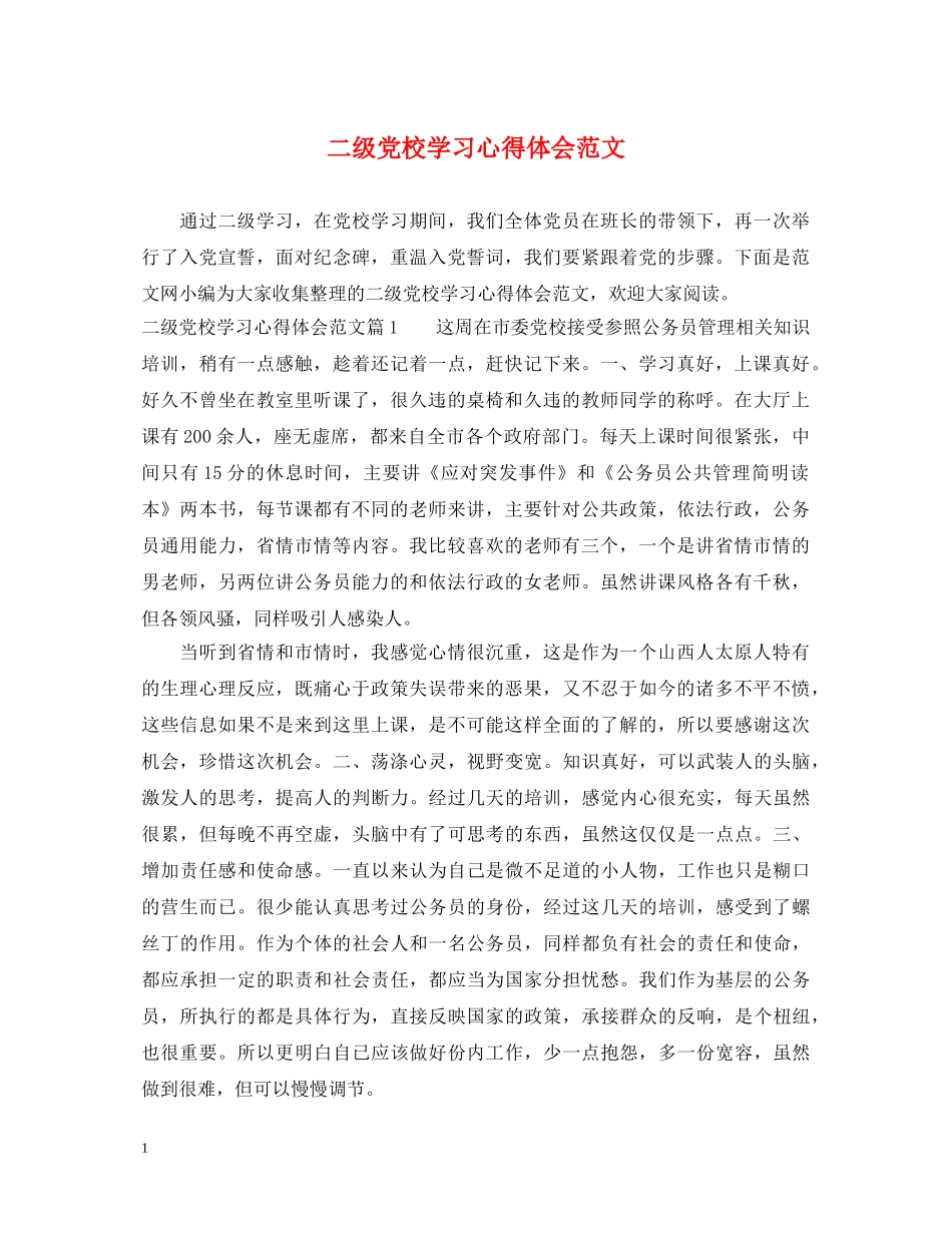 二级党校学习心得体会范文 _第1页
