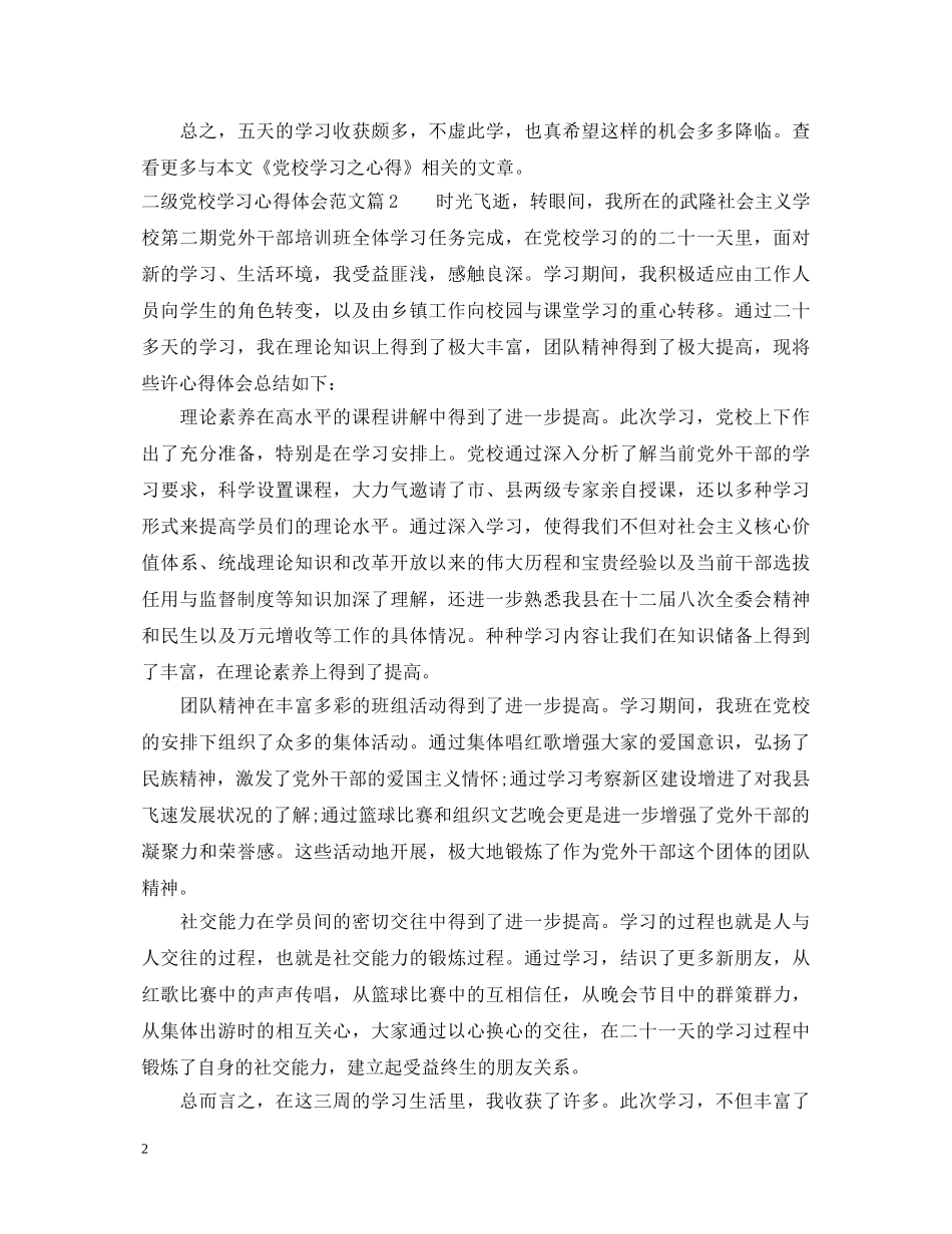 二级党校学习心得体会范文 _第2页