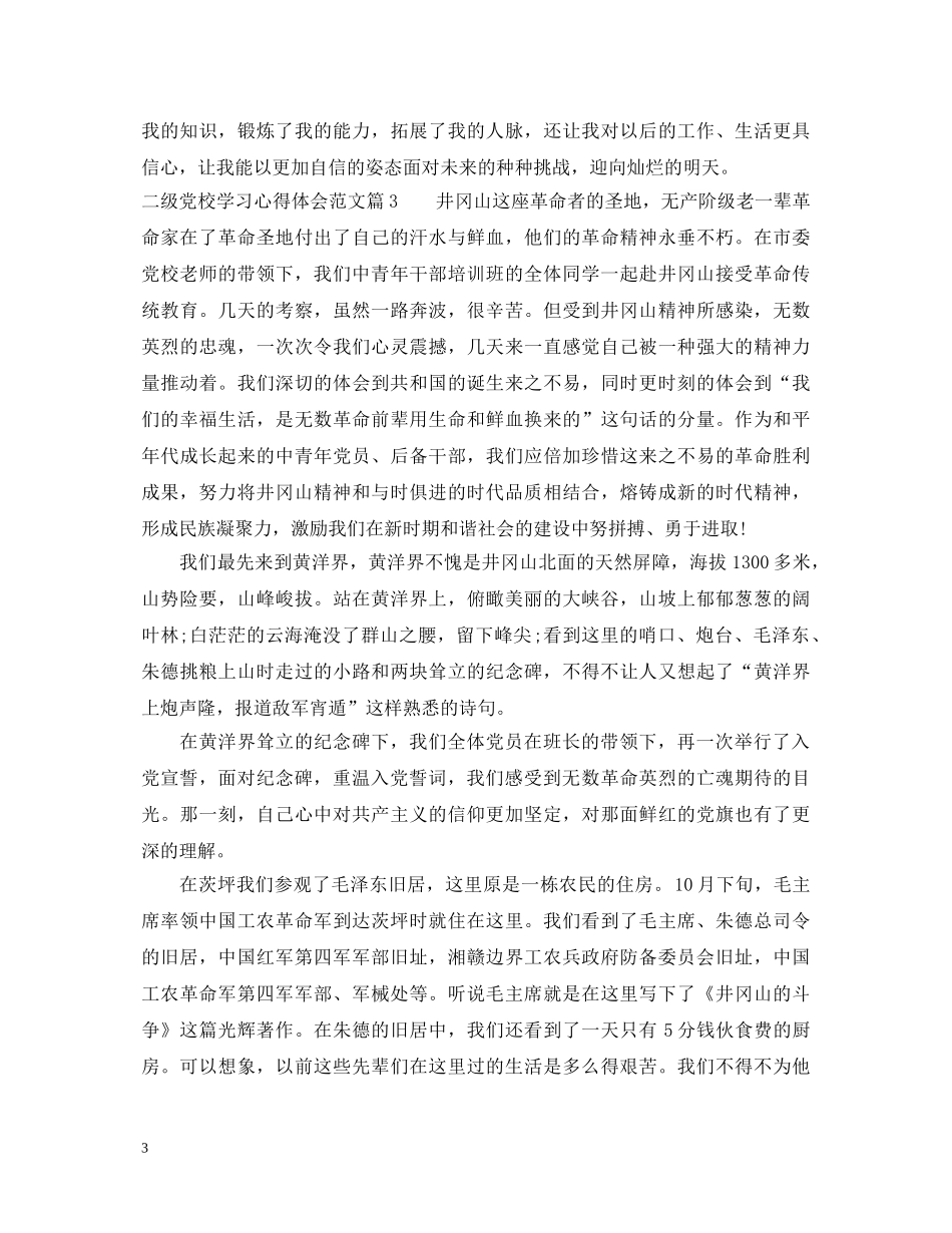 二级党校学习心得体会范文 _第3页