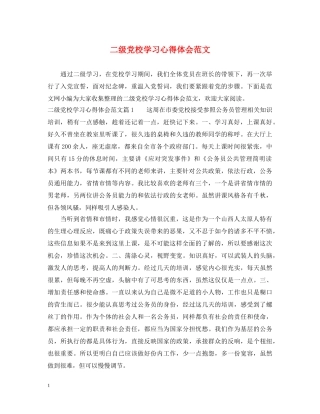 二级党校学习心得体会范文 