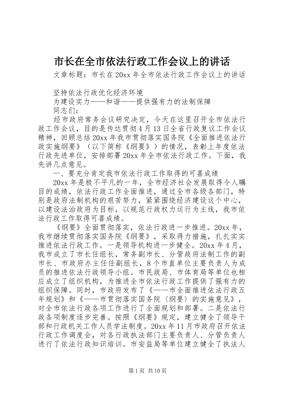 市长在全市依法行政工作会议上的讲话发言_第1页