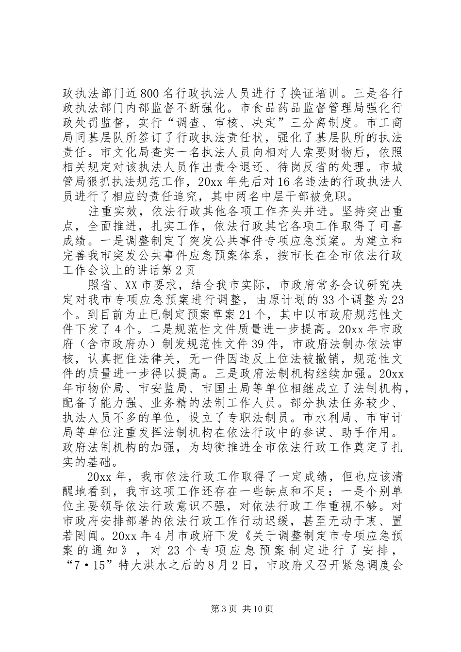 市长在全市依法行政工作会议上的讲话发言_第3页