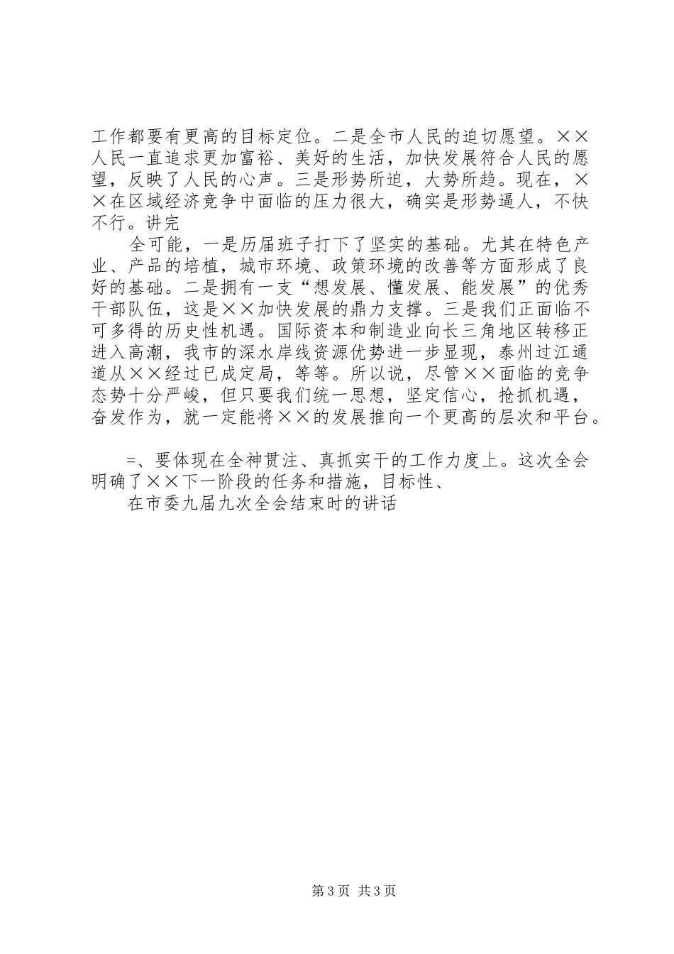在市委九届九次全会结束时的讲话发言_第3页
