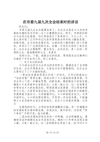 在市委九届九次全会结束时的讲话发言