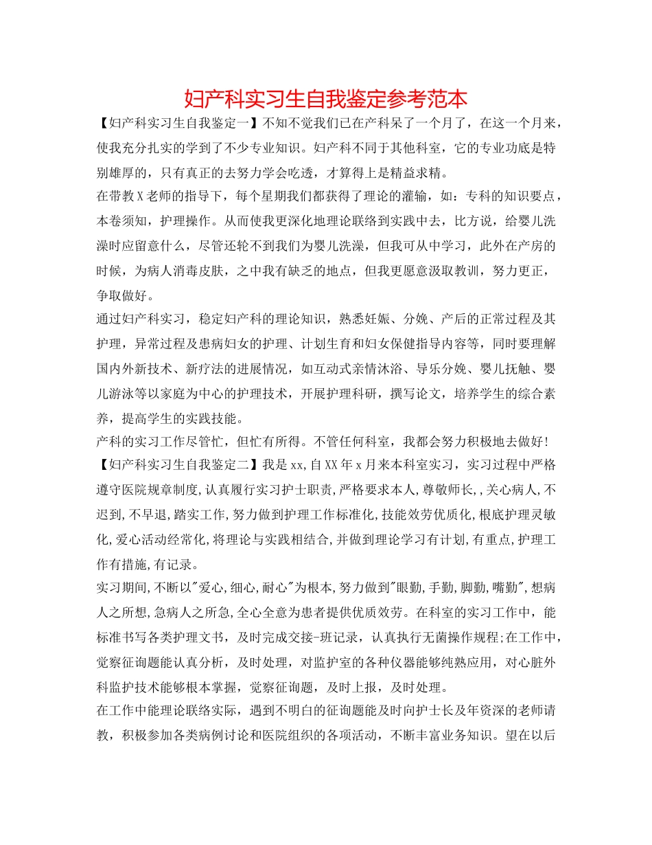 妇产科实习生自我鉴定参考范本 _第1页