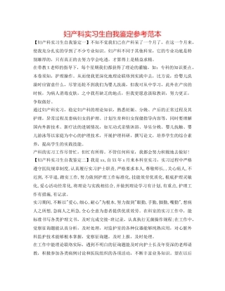 妇产科实习生自我鉴定参考范本 