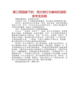 第三周国旗下的用文明行为奏响和谐歌参考发言稿 