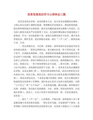 党章党规党纪学习心得体会三篇 