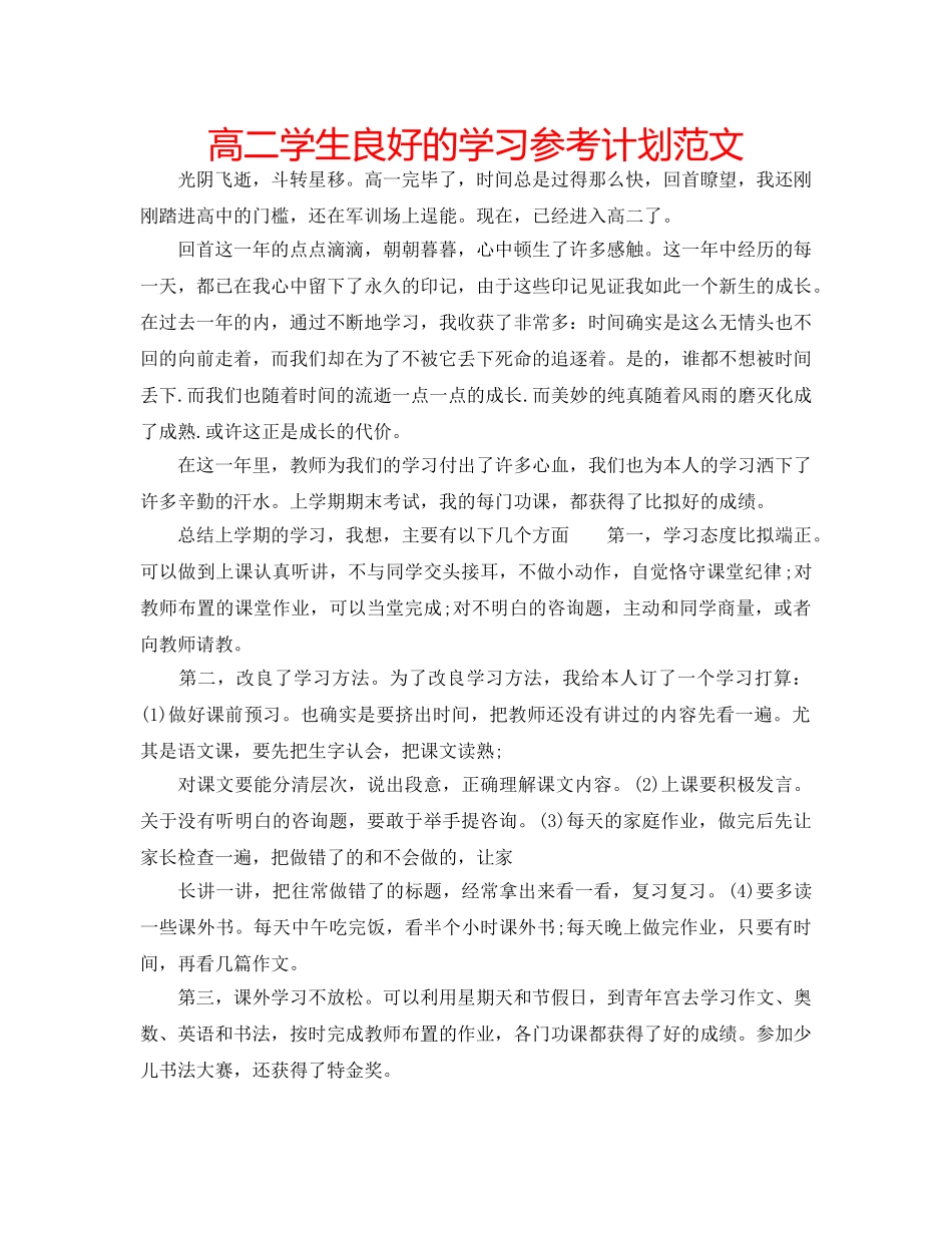 高二学生良好的学习参考计划范文 _第1页