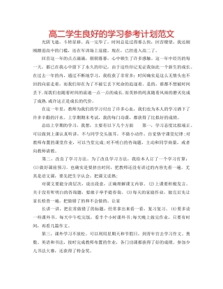 高二学生良好的学习参考计划范文 