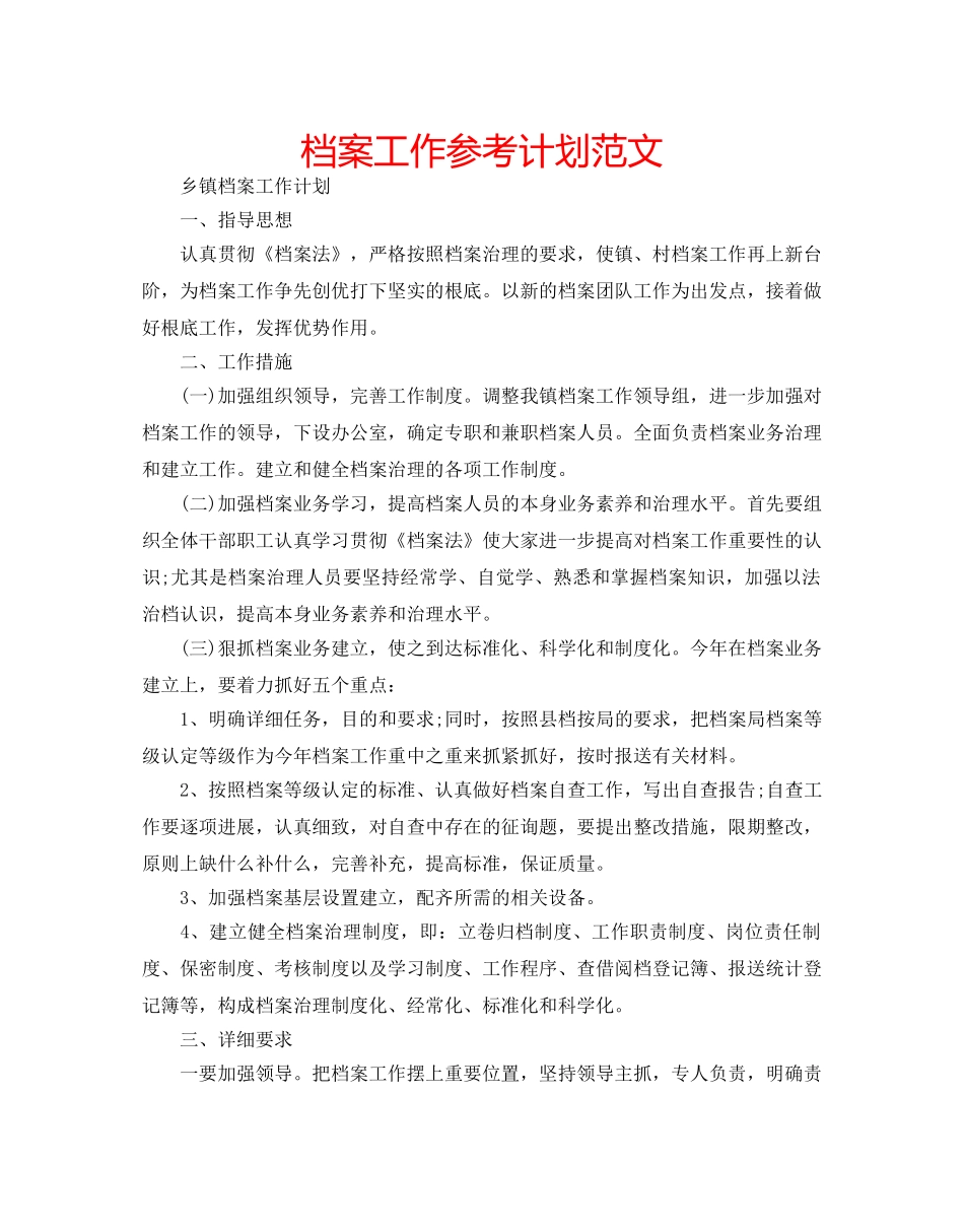 档案工作参考计划范文 _第1页