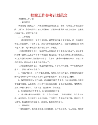 档案工作参考计划范文 