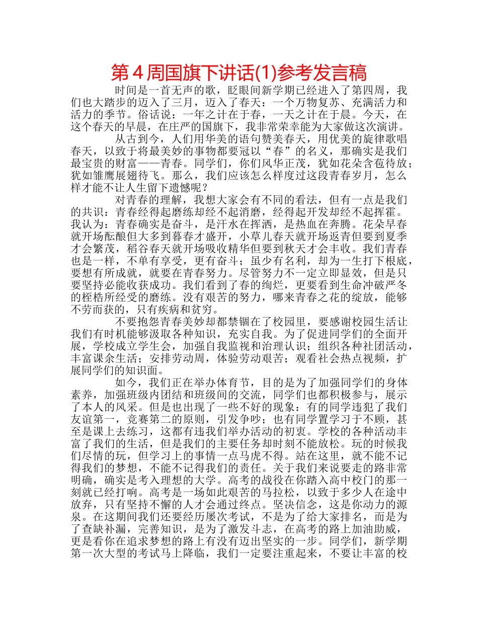 第4周国旗下讲话(1)参考发言稿 _第1页