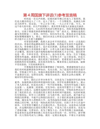 第4周国旗下讲话(1)参考发言稿 