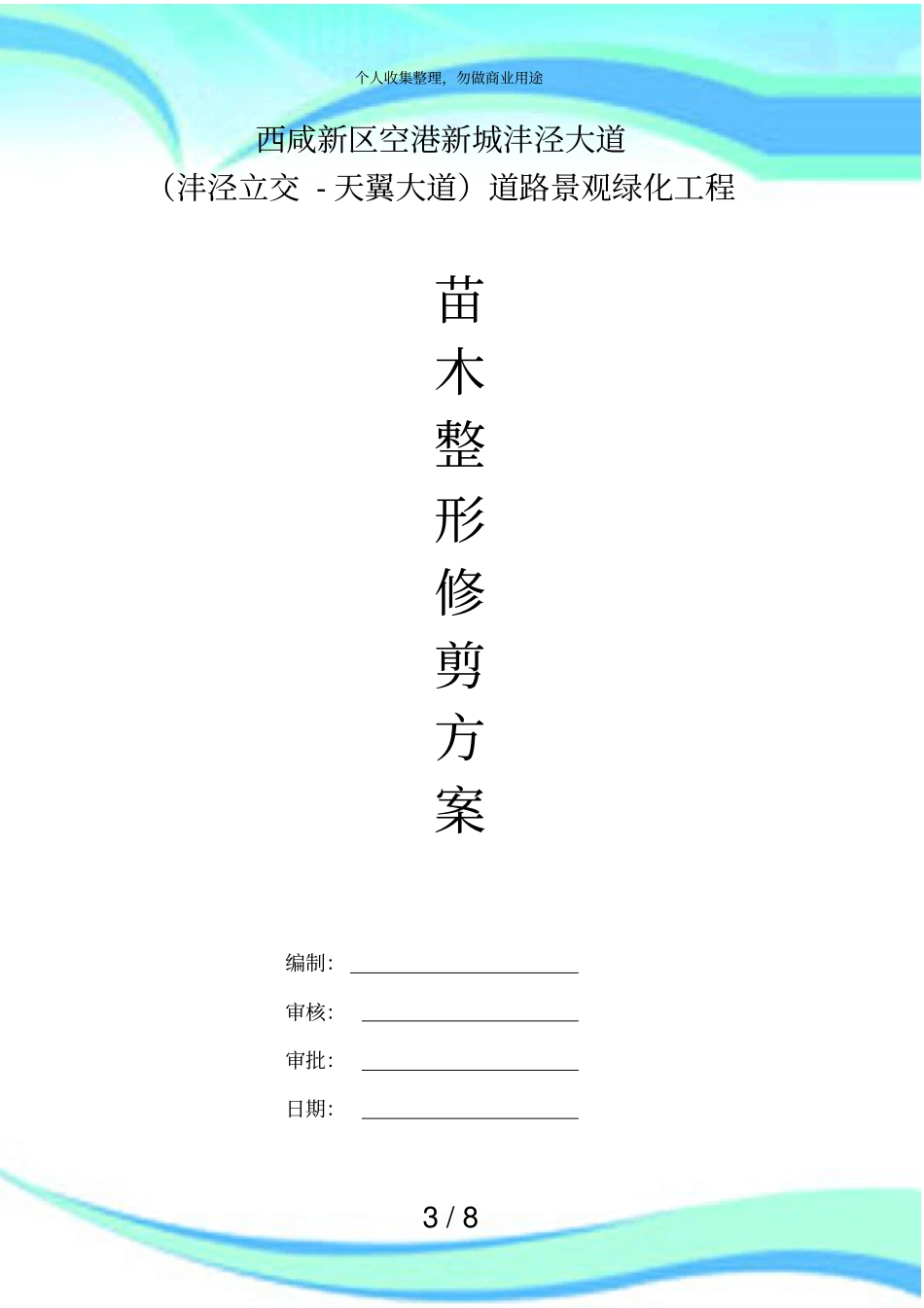 修剪实施方案_第3页