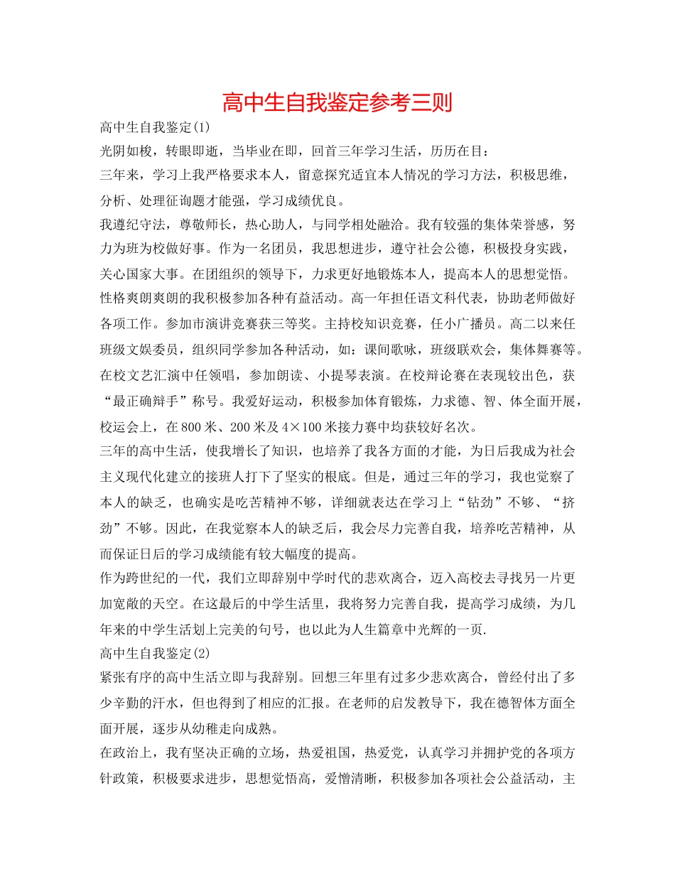 高中生自我鉴定参考三则 _第1页