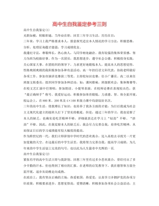 高中生自我鉴定参考三则 